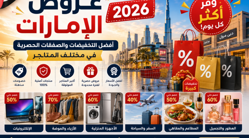 عروض الإمارات 2026: أفضل التخفيضات والصفقات الحصرية في مختلف المتاجر”