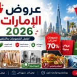 عروض الإمارات 2026 | أفضل الخصومات والتخفيضات