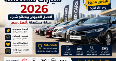 سيارات مستعملة 2026: أفضل العروض ونصائح شراء سيارة مستعملة بأفضل سعر